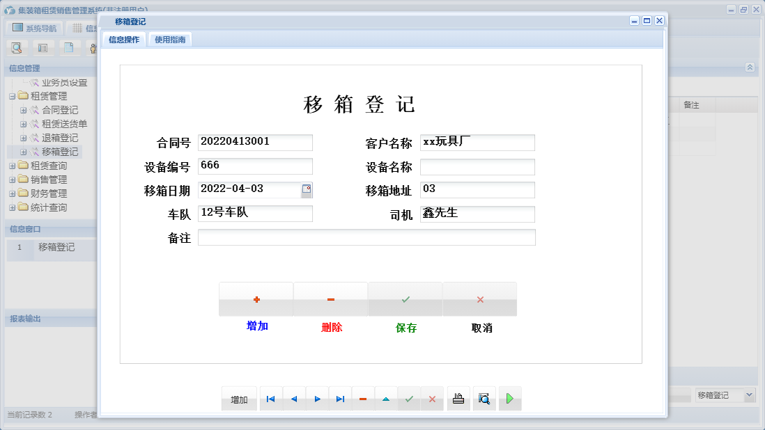 移箱登记信息窗口