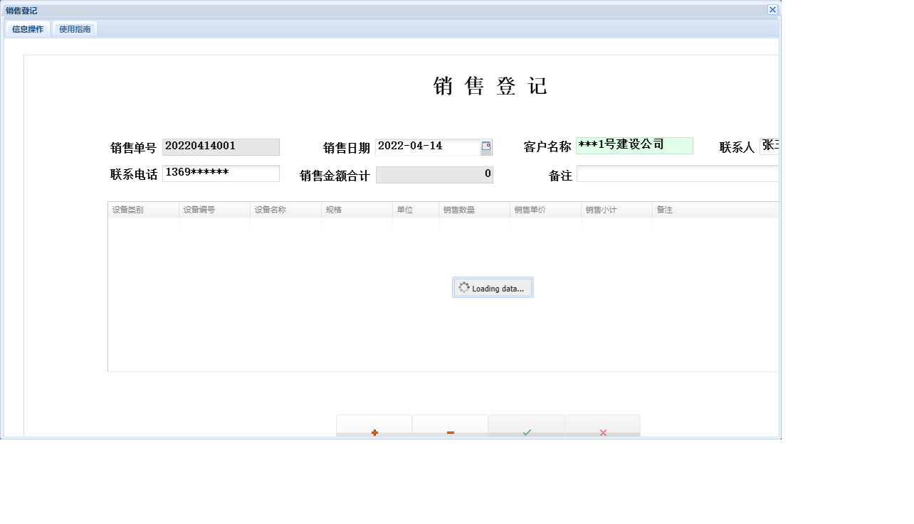 销售登记信息窗口