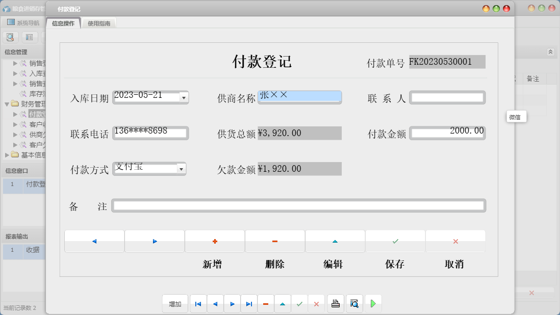 付款登记信息窗口