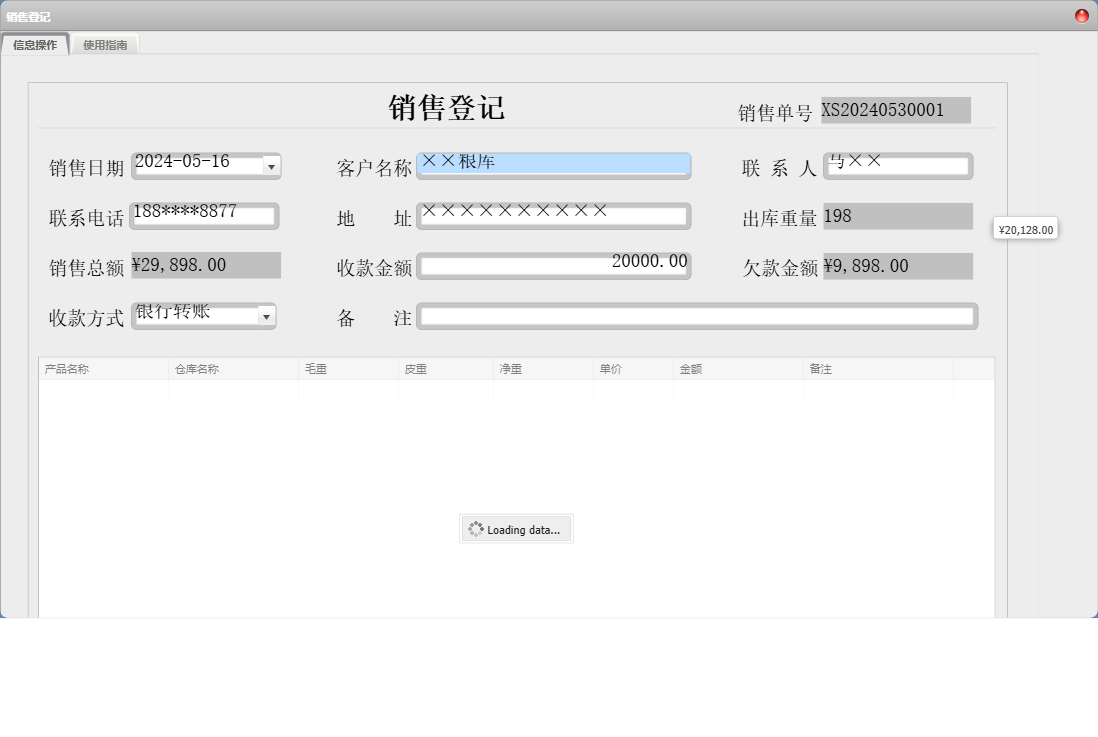 销售登记信息窗口