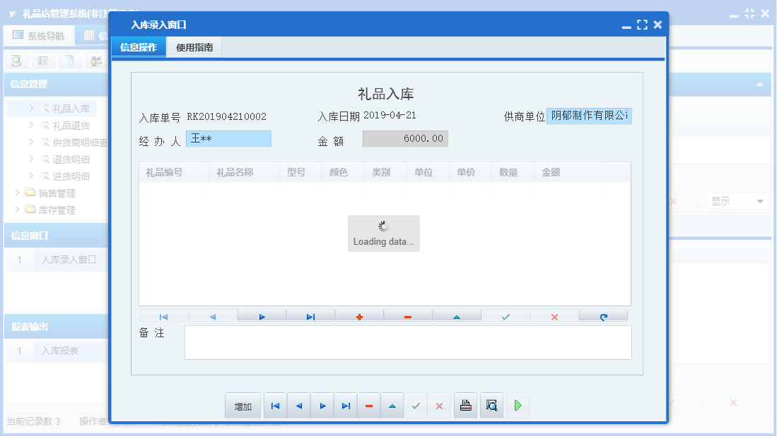 入库录入窗口信息窗口