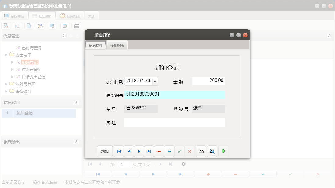 加油登记信息窗口