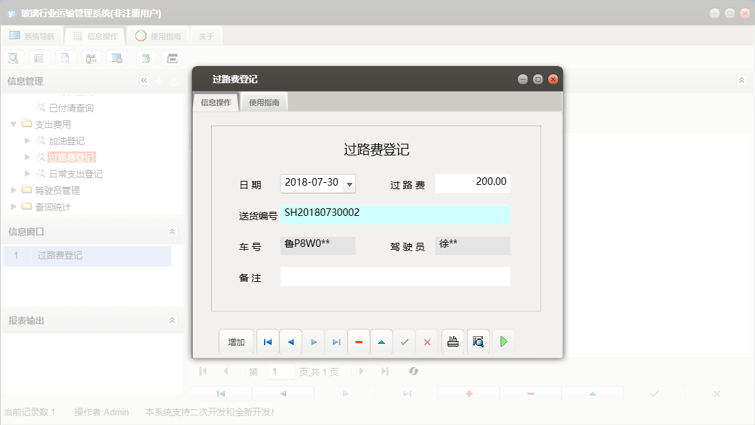 过路费登记信息窗口