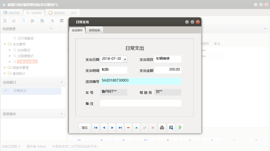 日常支出信息窗口