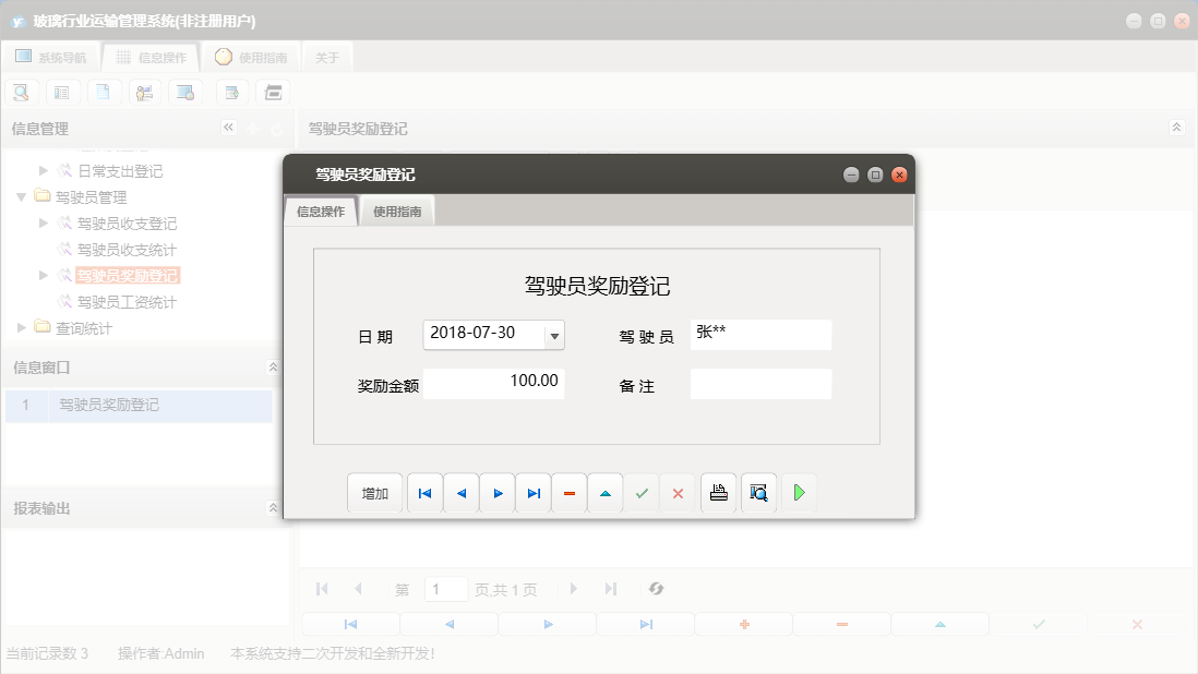 驾驶员奖励登记信息窗口