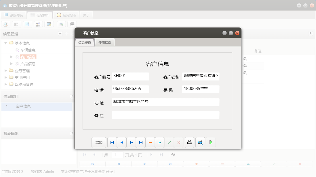 客户信息信息窗口