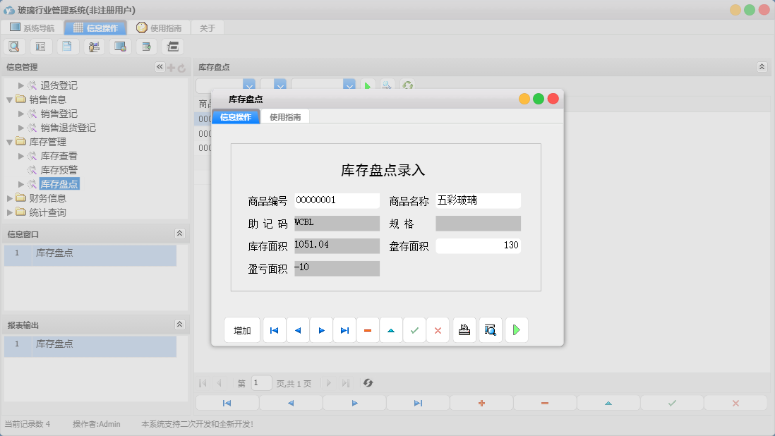 库存盘点信息窗口