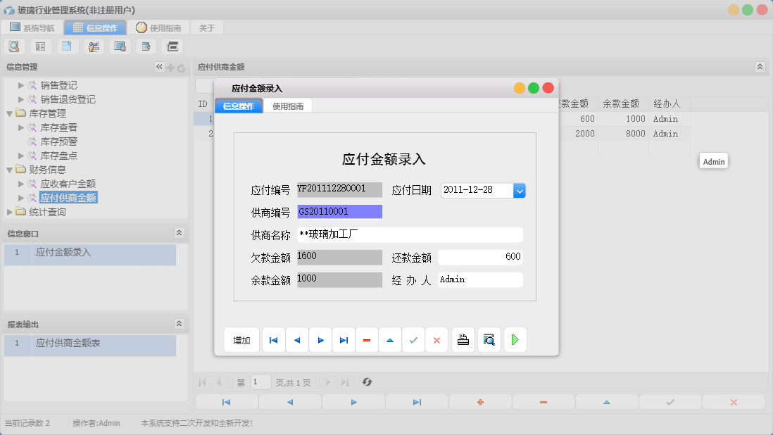 应付金额录入信息窗口