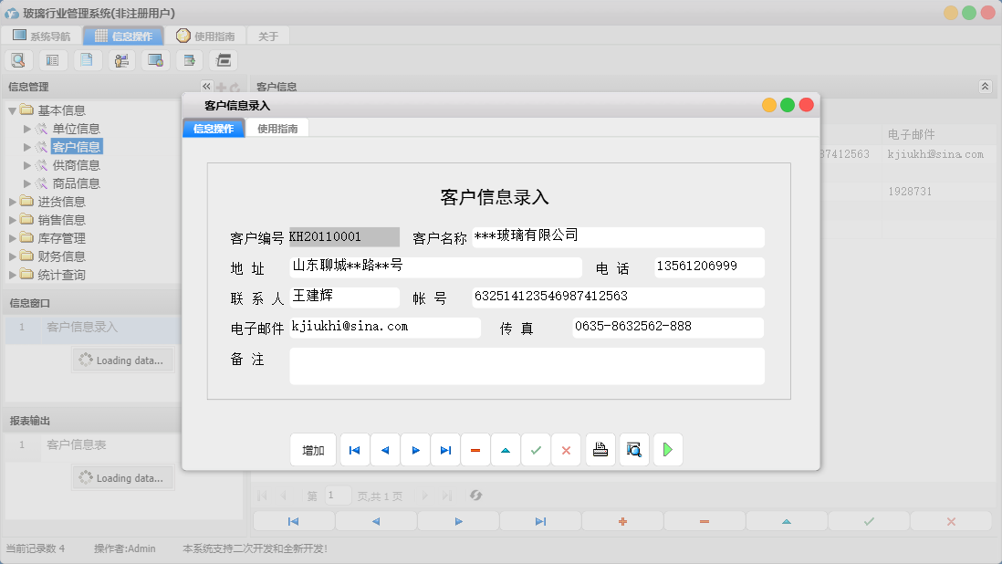 客户信息录入信息窗口