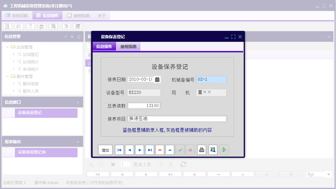 设备保养登记信息窗口