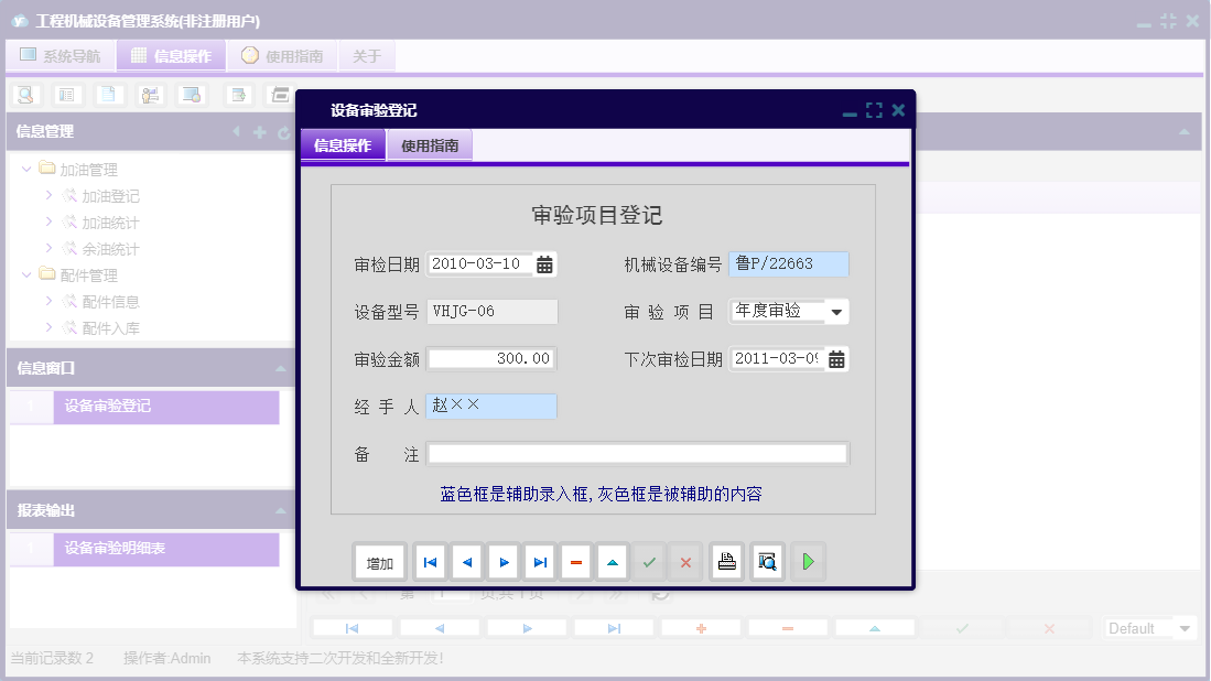 设备审验登记信息窗口