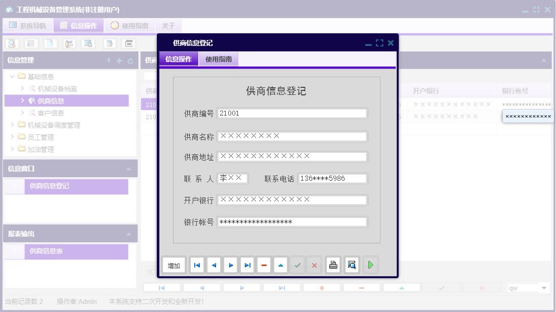 供商信息登记信息窗口