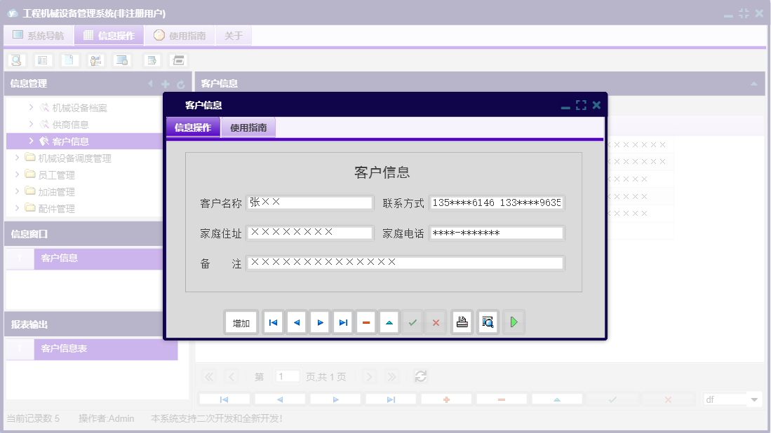 客户信息信息窗口
