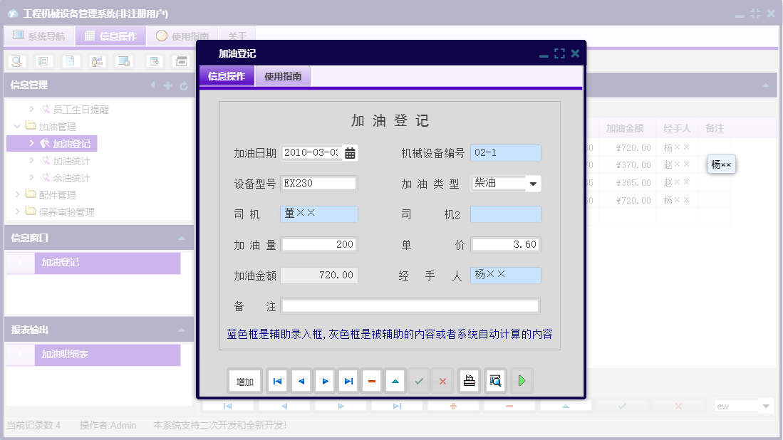 加油登记信息窗口