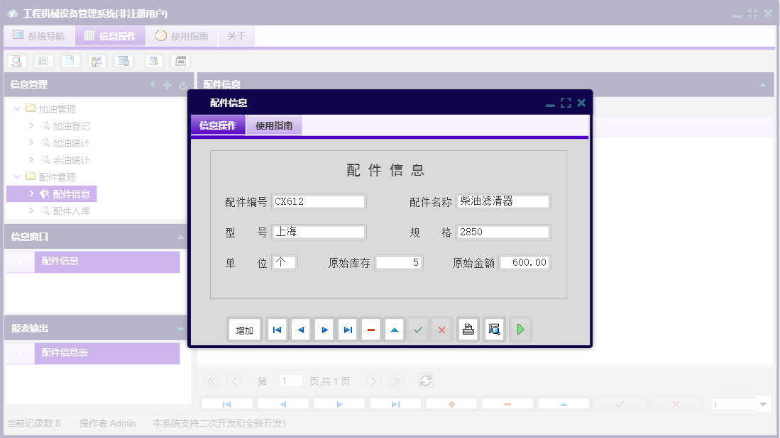 配件信息信息窗口