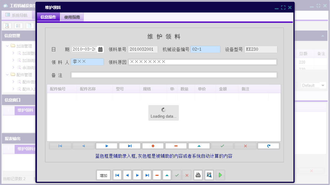 维护领料信息窗口