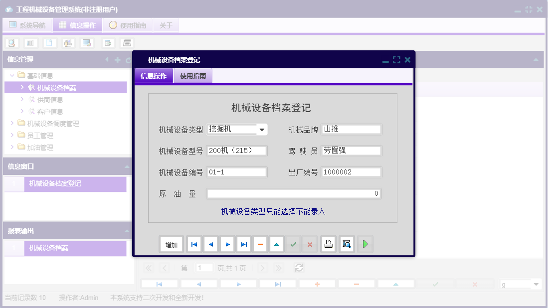 机械设备档案登记信息窗口