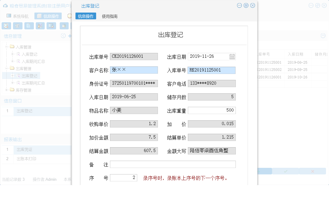 出库登记信息窗口