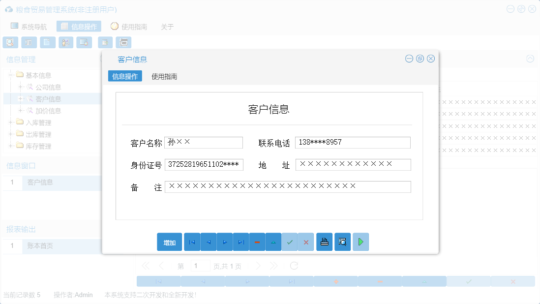 客户信息信息窗口