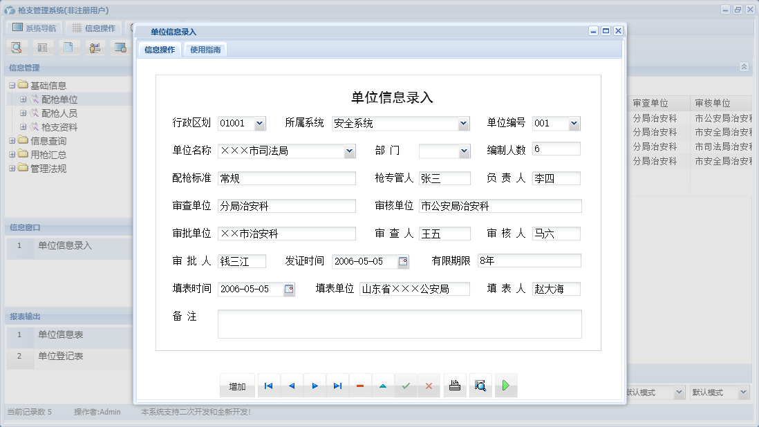 单位信息录入信息窗口