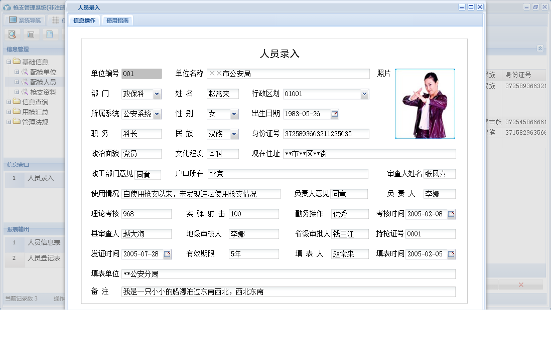 人员录入信息窗口