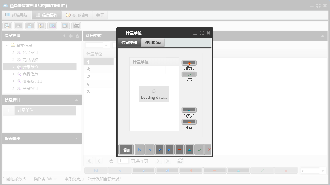 计量单位信息窗口