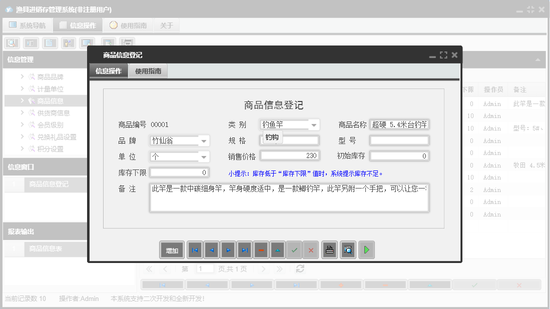 商品信息登记信息窗口