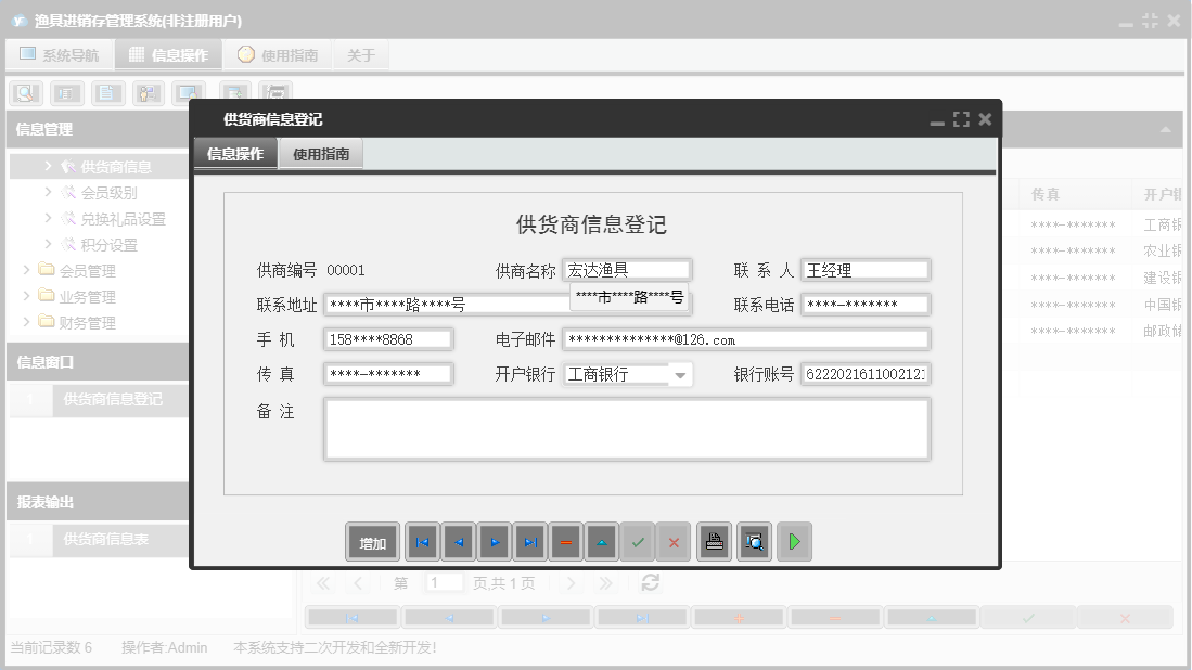 供货商信息登记信息窗口
