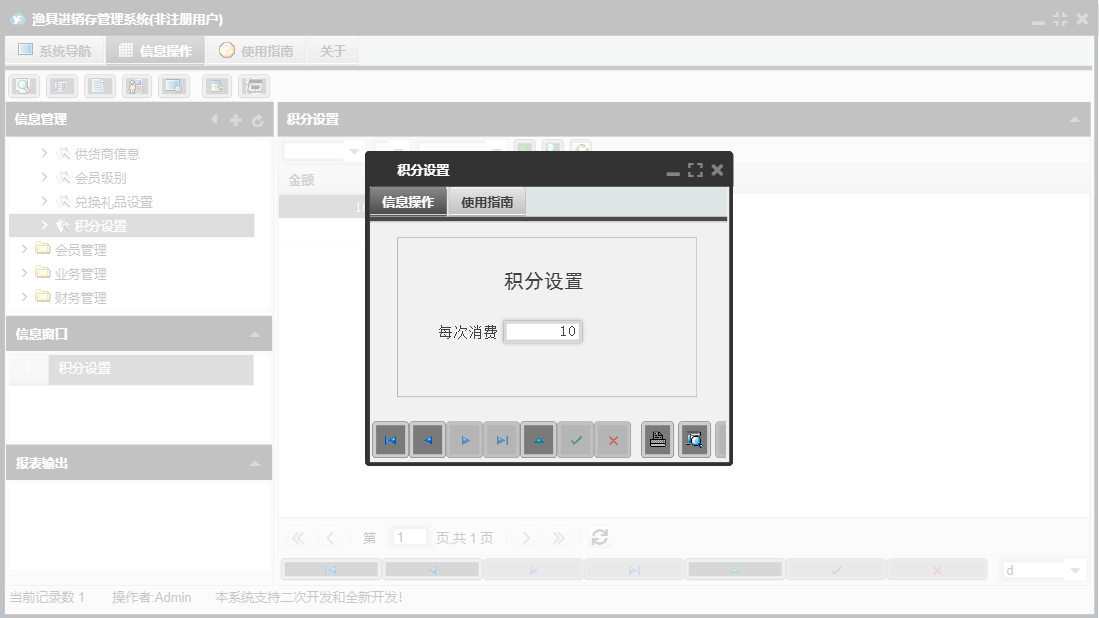 积分设置信息窗口