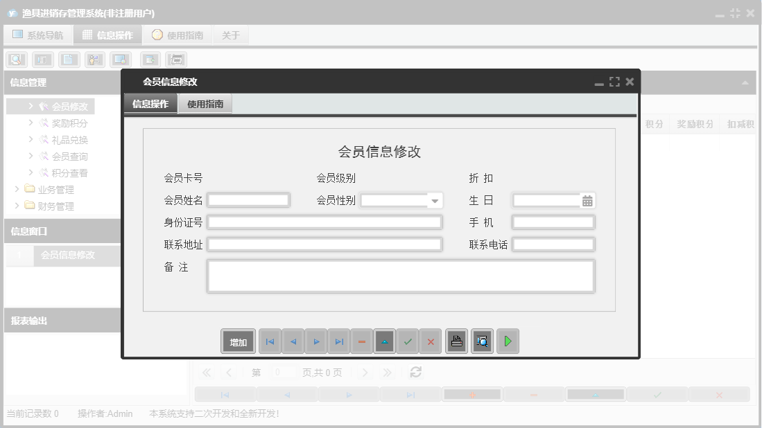 会员信息修改信息窗口
