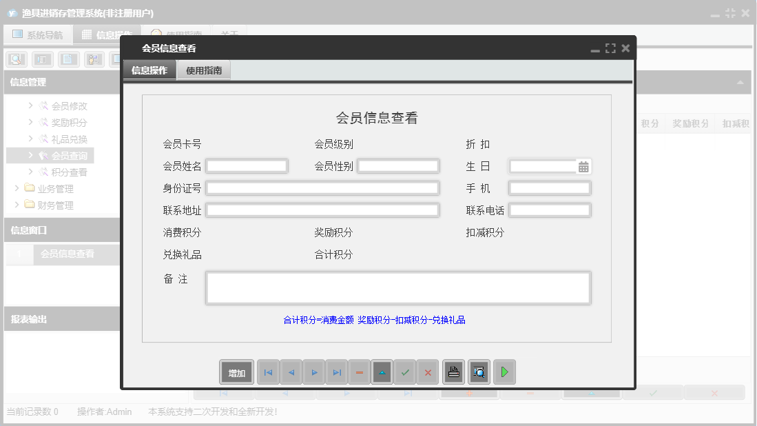 会员信息查看信息窗口
