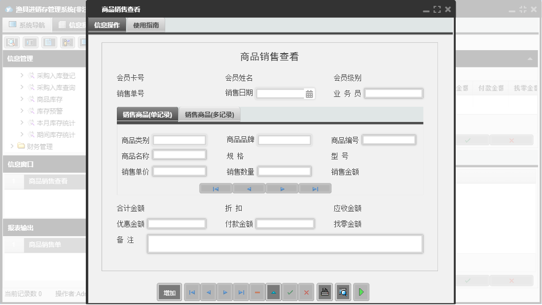商品销售查看信息窗口
