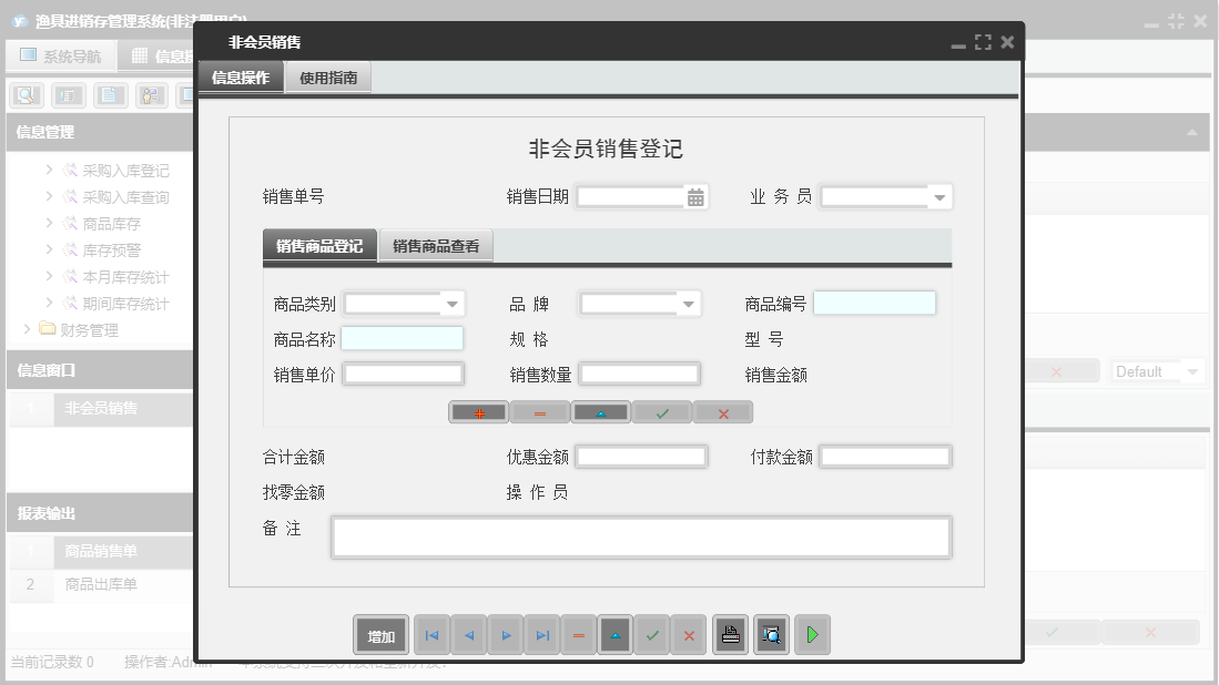 非会员销售信息窗口