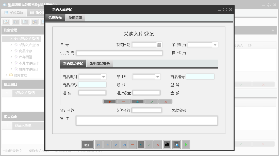采购入库登记信息窗口