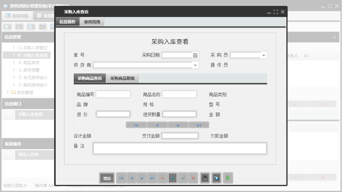 采购入库查看信息窗口