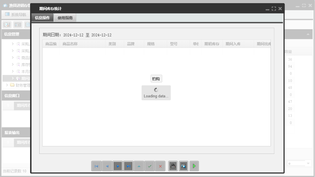 期间库存统计信息窗口