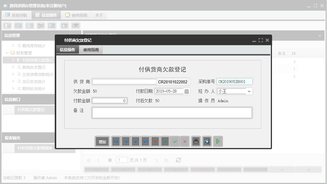 付供商欠款登记信息窗口