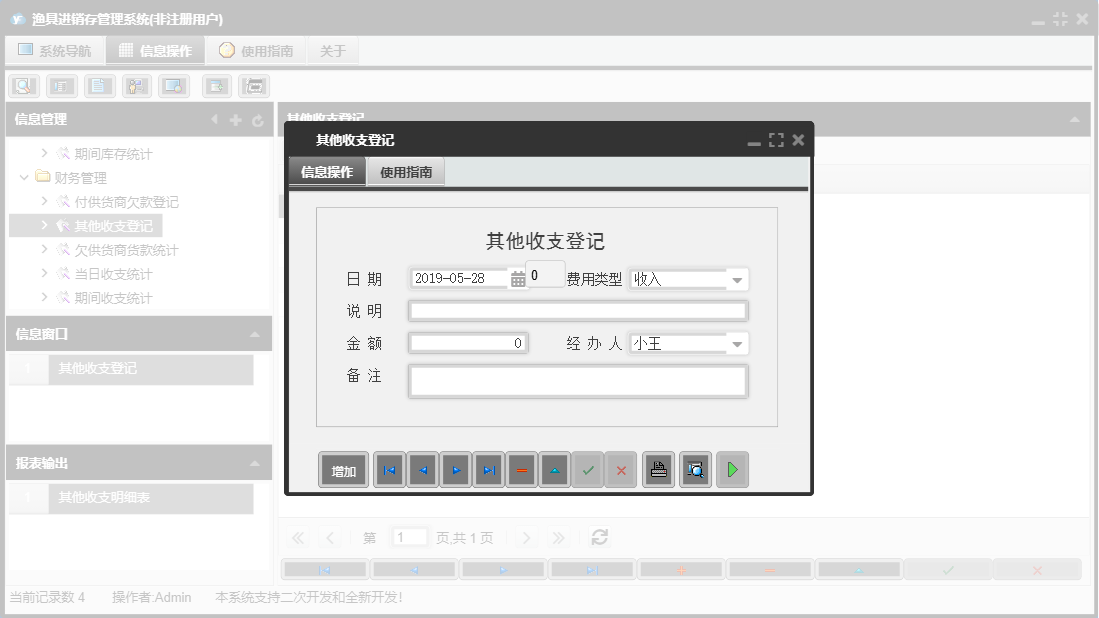 其他收支登记信息窗口