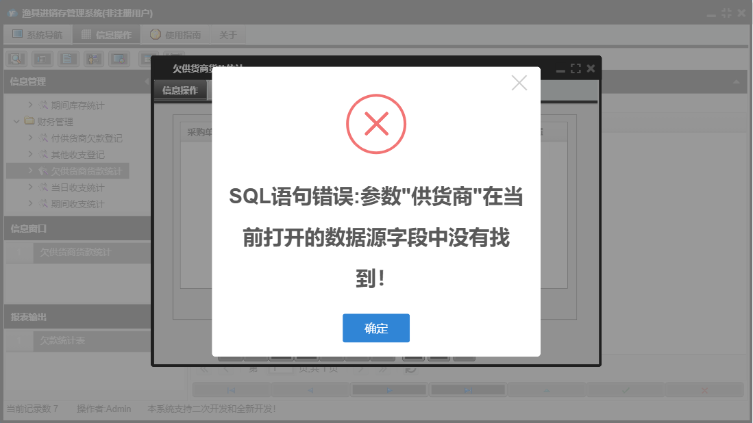 欠供货商货款统计信息窗口