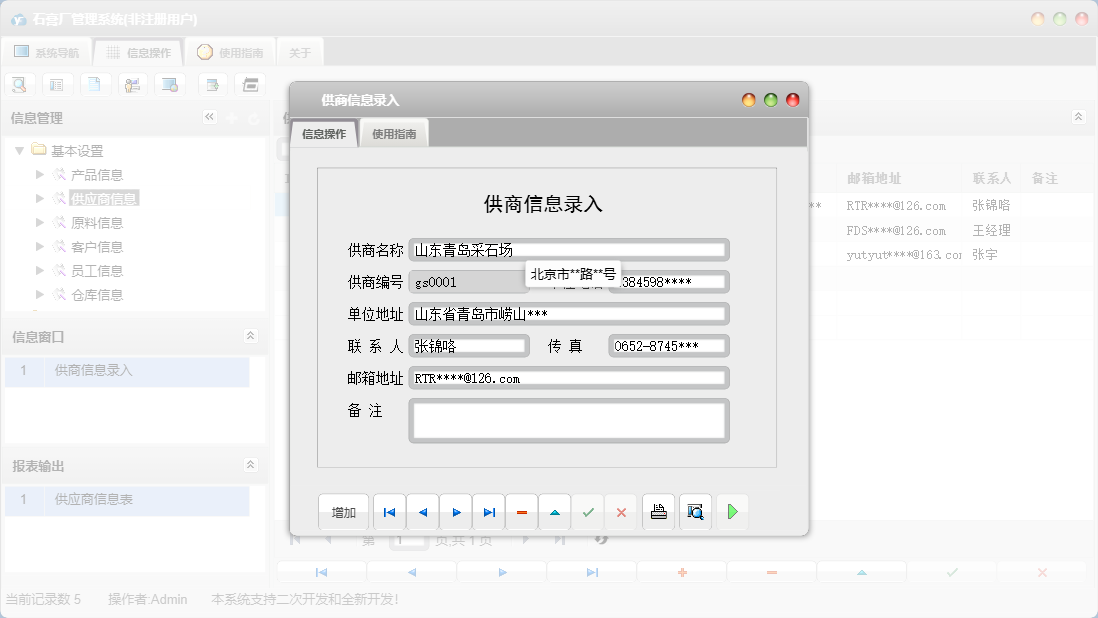 供商信息录入信息窗口