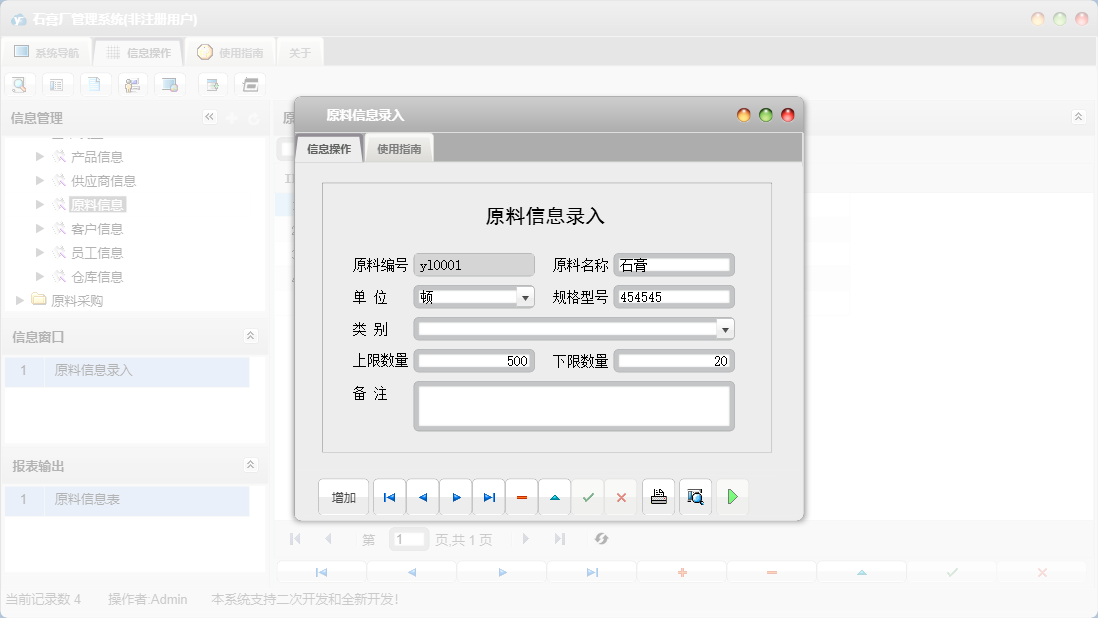 原料信息录入信息窗口