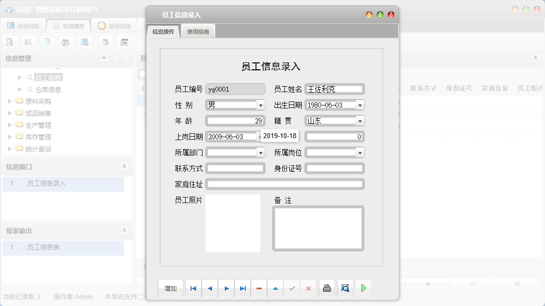 员工信息录入信息窗口