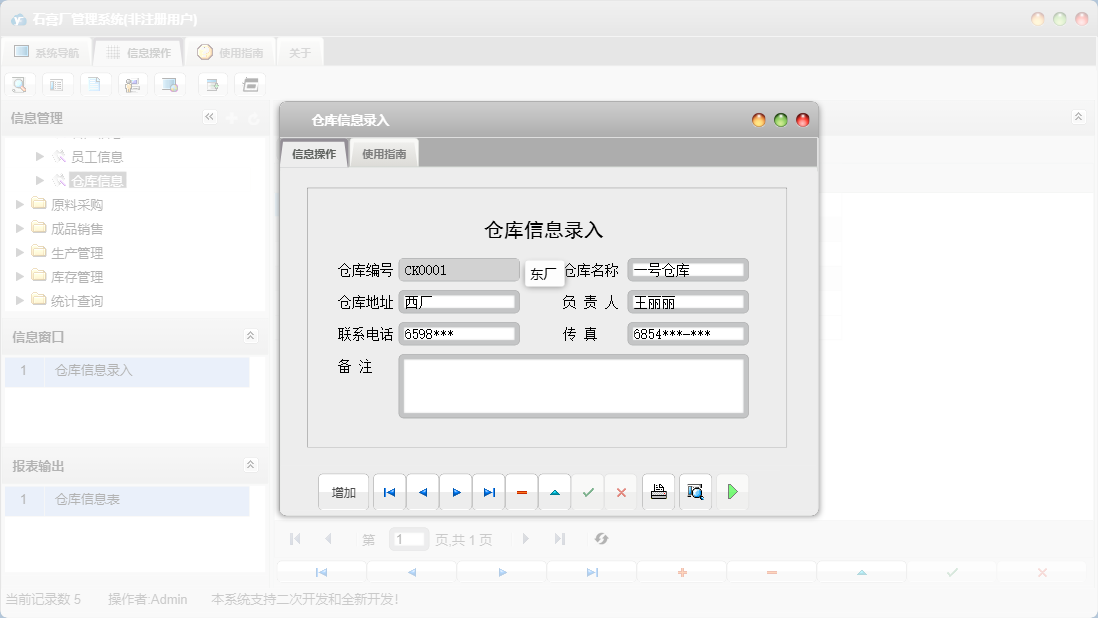 仓库信息录入信息窗口