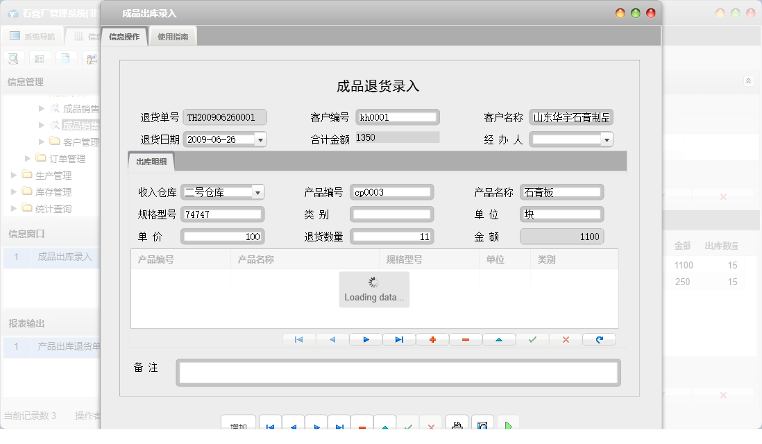 成品出库录入信息窗口