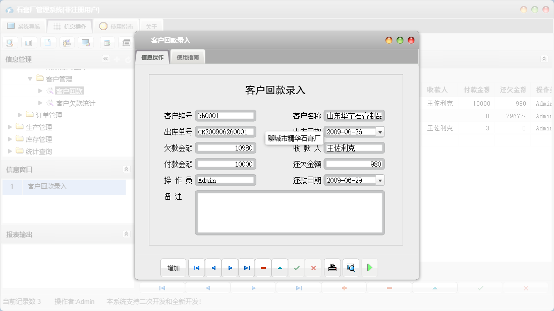 客户回款录入信息窗口
