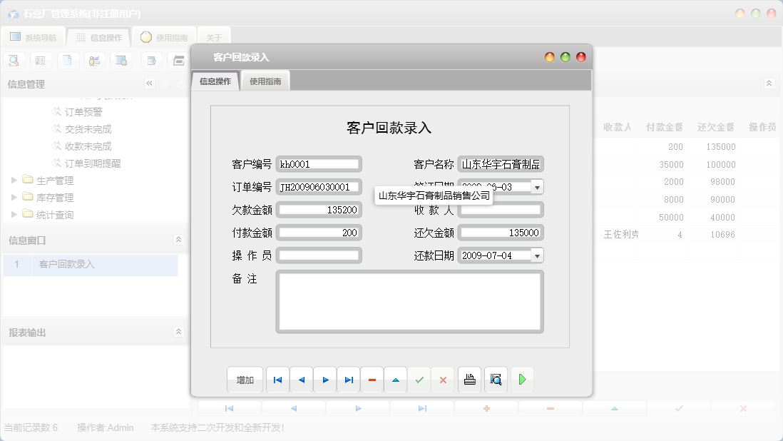 客户回款录入信息窗口