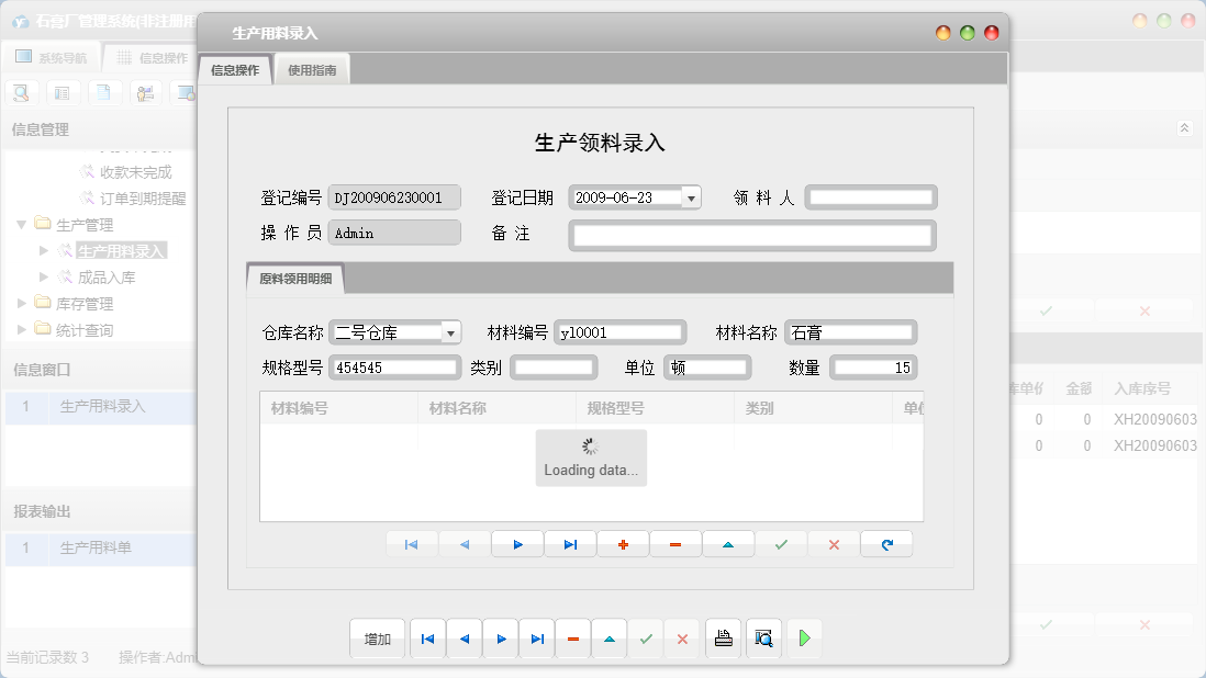 生产用料录入信息窗口
