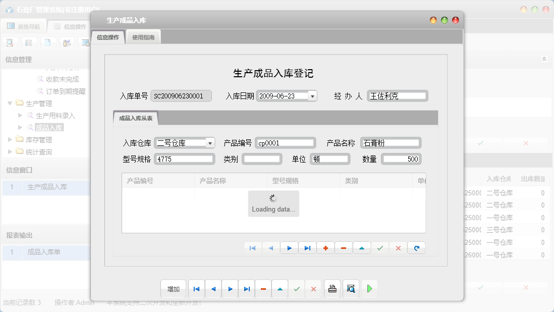 生产成品入库信息窗口