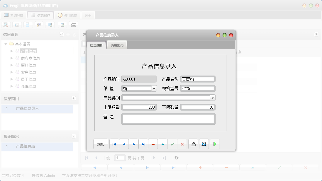 产品信息录入信息窗口