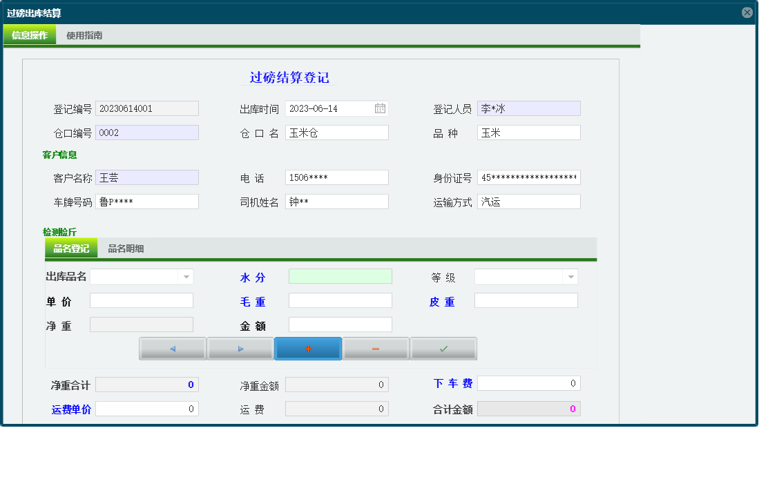 过磅出库结算信息窗口